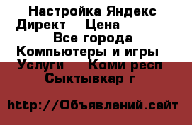 Настройка Яндекс Директ. › Цена ­ 5 000 - Все города Компьютеры и игры » Услуги   . Коми респ.,Сыктывкар г.